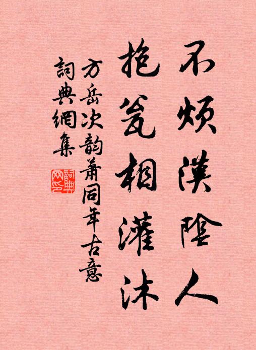 方岳不烦汉阴人，抱瓮相灌沐书法作品欣赏