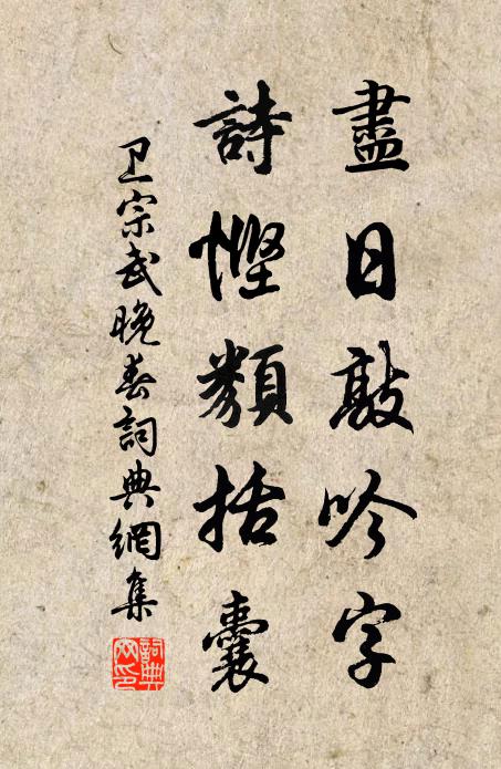 卫宗武尽日敲吟字，诗悭类括囊书法作品欣赏