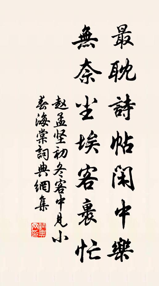 赵孟坚最耽诗帖闲中乐，无奈尘埃客裹忙书法作品欣赏