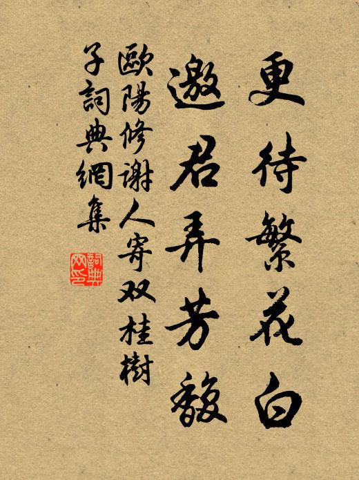 欧阳修更待繁花白，邀君弄芳馥书法作品欣赏