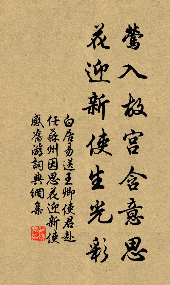白居易莺入故宫含意思，花迎新使生光彩书法作品欣赏
