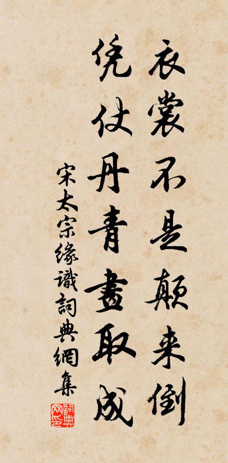 宋太宗衣裳不是颠来倒，凭仗丹青画取成书法作品欣赏