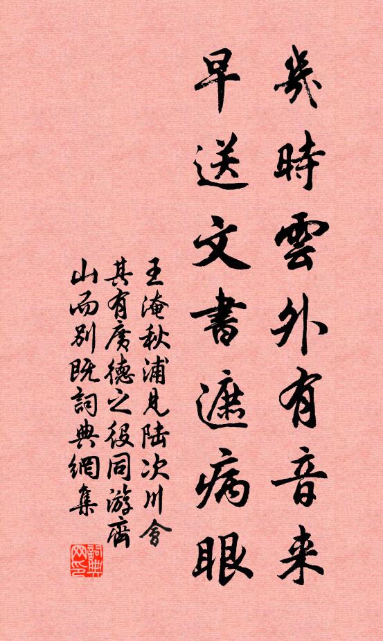 王淹几时云外有音来，早送文书遮病眼书法作品欣赏