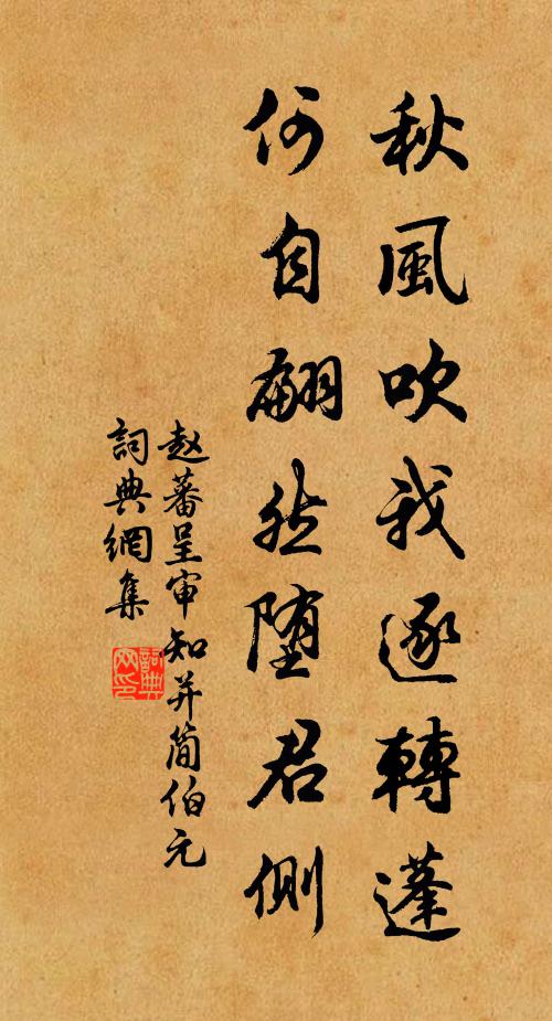赵蕃秋风吹我逐转蓬，何自翩然堕君侧书法作品欣赏