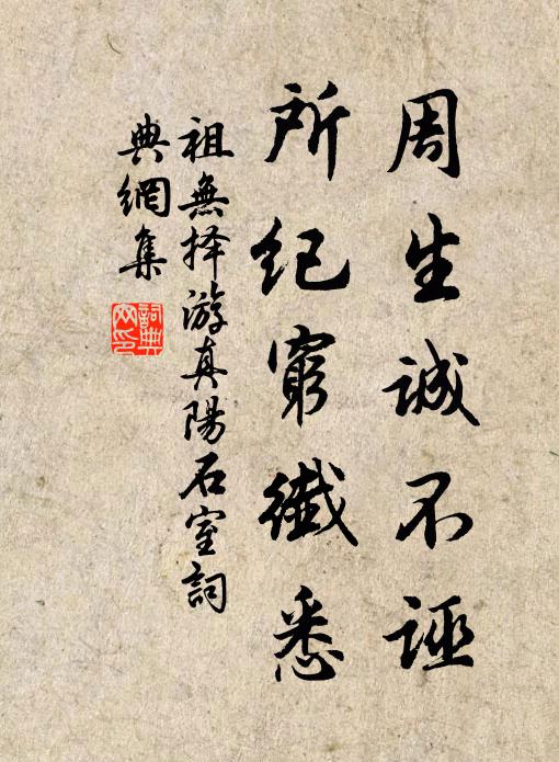 祖无择周生诚不诬，所纪穷纤悉书法作品欣赏