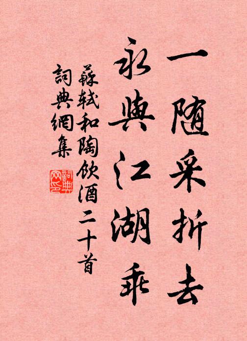苏轼一随采折去，永与江湖乖书法作品欣赏