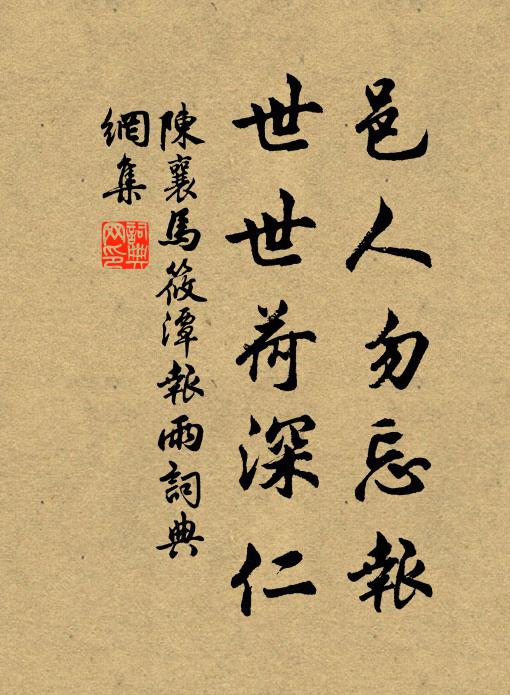陈襄邑人勿忘报，世世荷深仁书法作品欣赏