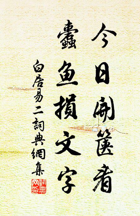 白居易今日开箧看，蠹鱼损文字书法作品欣赏