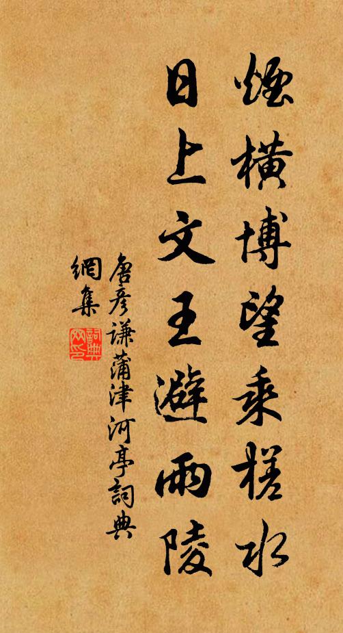 唐彦谦烟横博望乘槎水，日上文王避雨陵书法作品欣赏