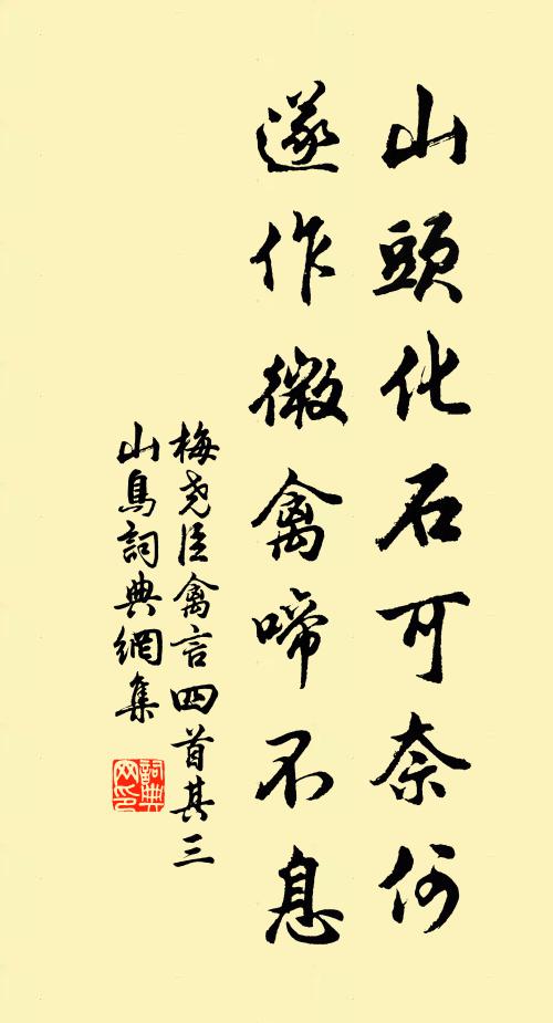 梅尧臣山头化石可奈何，遂作微禽啼不息书法作品欣赏