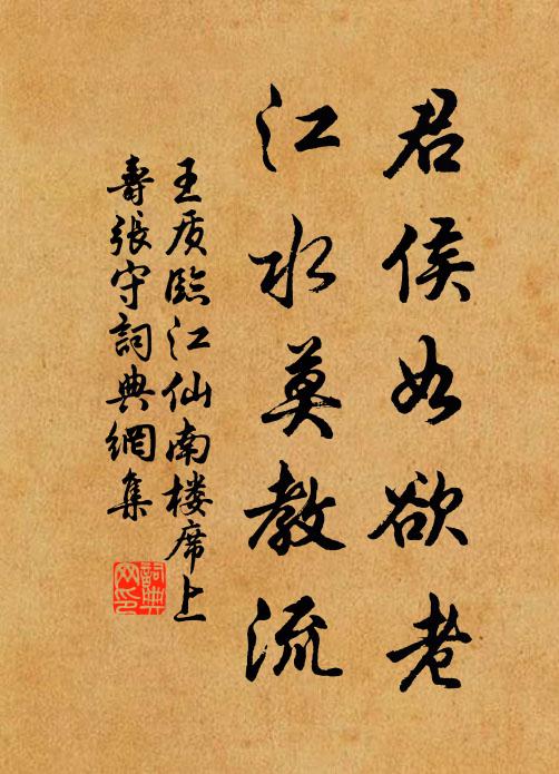 王质君侯如欲老，江水莫教流书法作品欣赏