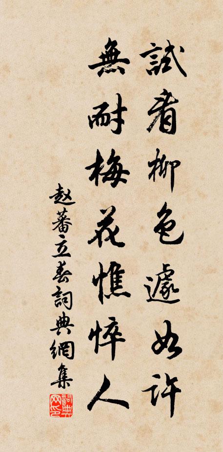 赵蕃试看柳色遽如许，无耐梅花憔悴人书法作品欣赏