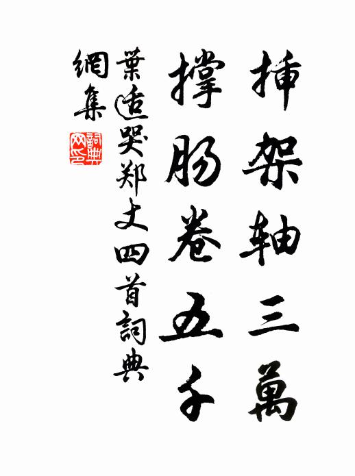 叶适插架轴三万，撑肠卷五千书法作品欣赏