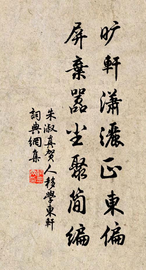 朱淑真旷轩潇洒正东偏，屏弃嚣尘聚简编书法作品欣赏