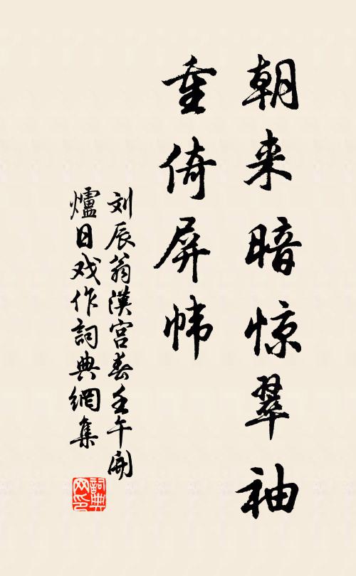 刘辰翁朝来暗惊翠袖，重倚屏帏书法作品欣赏