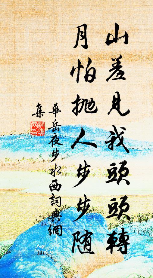 华岳山羞见我头头转，月怕抛人步步随书法作品欣赏