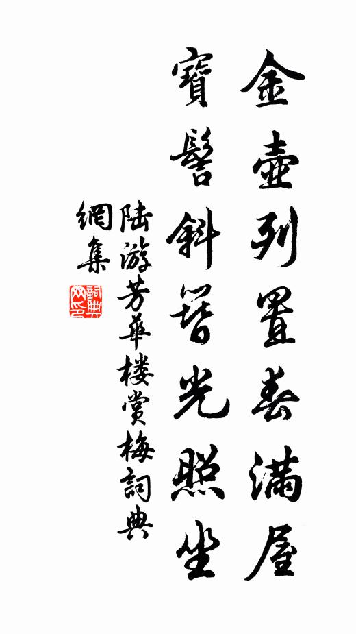 陆游金壶列置春满屋，宝髻斜簪光照坐书法作品欣赏