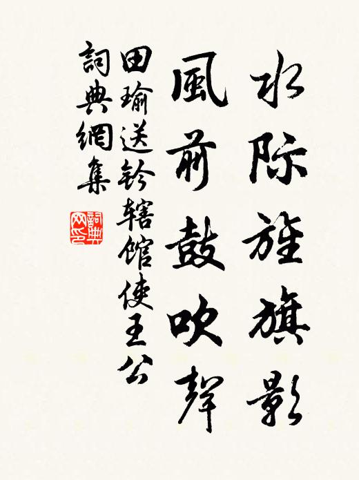 田瑜水际旌旗影，风前鼓吹声书法作品欣赏
