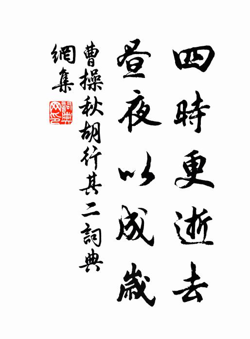 曹操四时更逝去，昼夜以成岁书法作品欣赏
