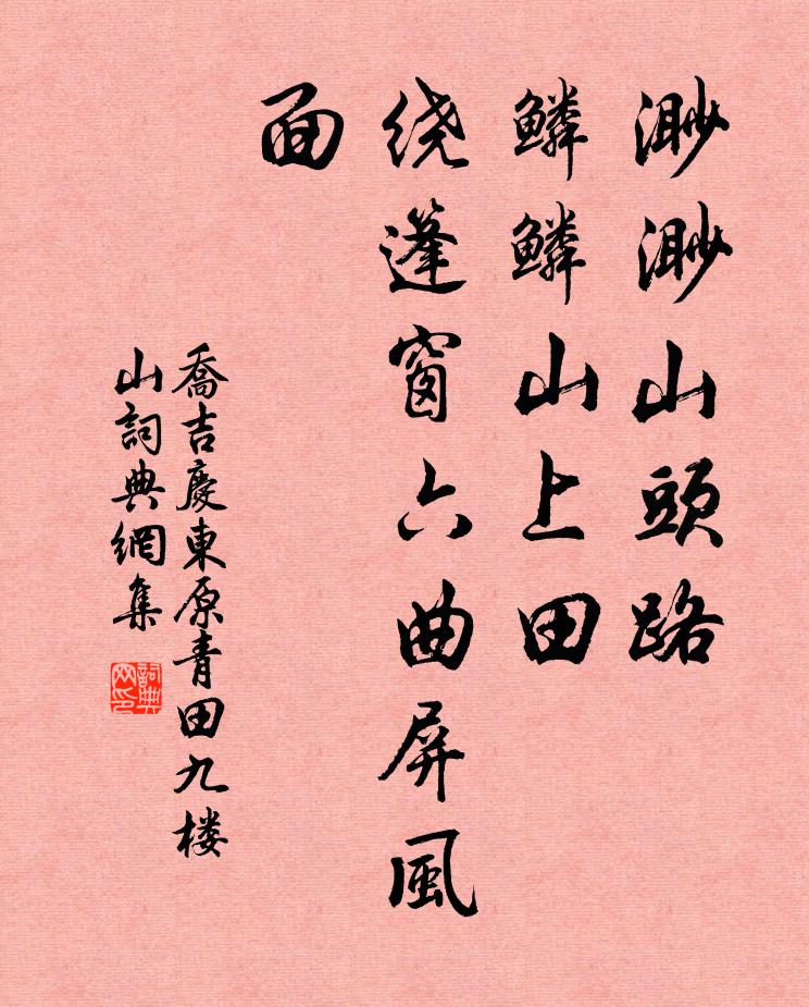 乔吉渺渺山头路，鳞鳞山上田，绕篷窗六曲屏风面书法作品欣赏