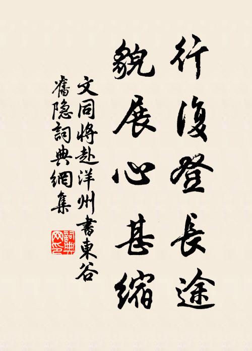 文同行复登长途,貌展心甚缩书法作品欣赏