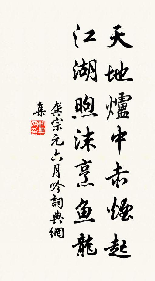 龚宗元天地炉中赤烟起，江湖煦沫烹鱼龙书法作品欣赏