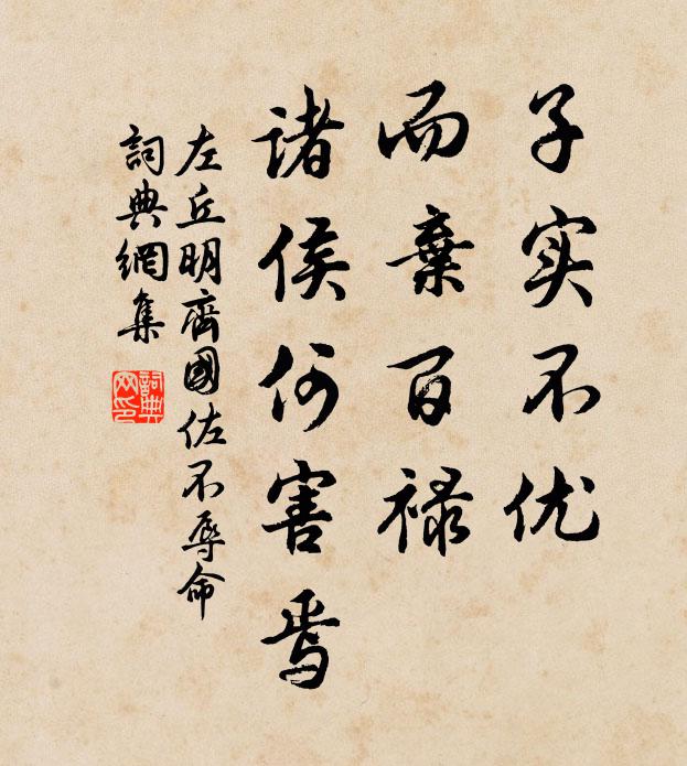 左丘明子实不优，而弃百禄，诸侯何害焉书法作品欣赏