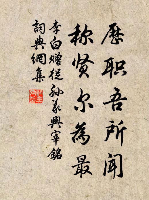 李白历职吾所闻，称贤尔为最书法作品欣赏