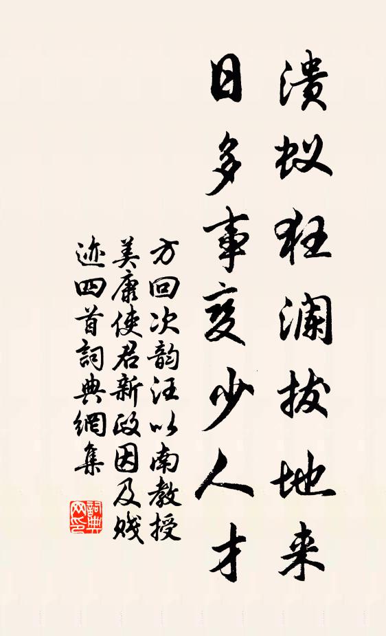方回溃蚁狂澜拔地来，日多事变少人才书法作品欣赏