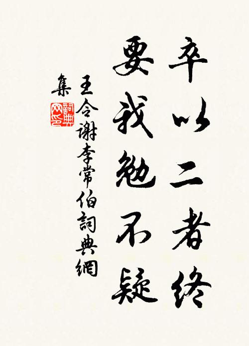 王令卒以二者终,要我勉不疑书法作品欣赏