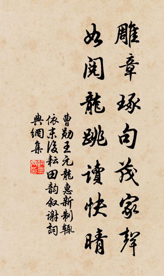 曹勋雕章琢句茂家声，如阅龙跳读快晴书法作品欣赏