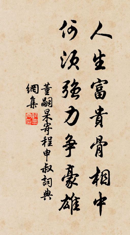 董嗣杲人生富贵骨相中，何须强力争豪雄书法作品欣赏