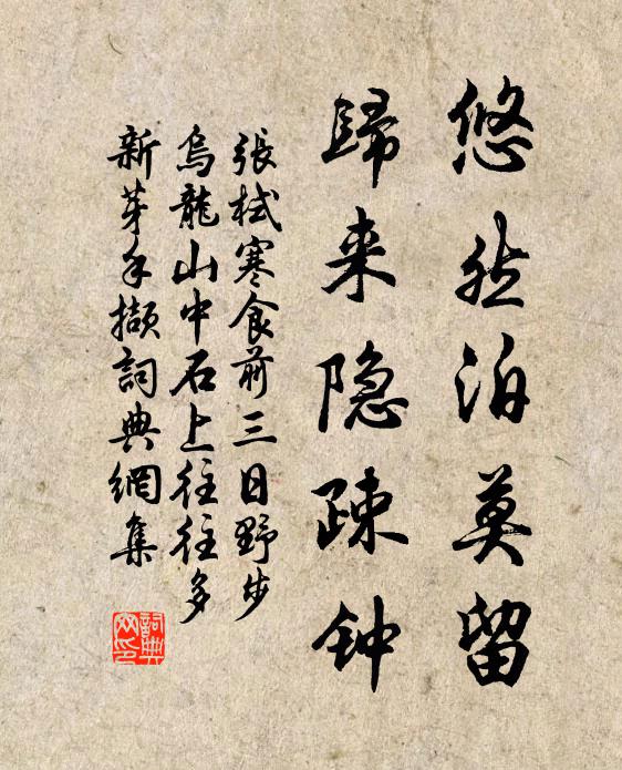张栻悠然泊莫留，归来隐疎钟书法作品欣赏