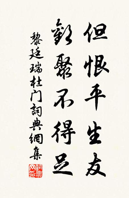黎廷瑞但恨平生友，欢聚不得足书法作品欣赏