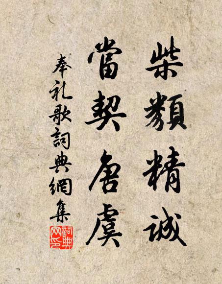 佚名柴类精诚，当契唐虞书法作品欣赏