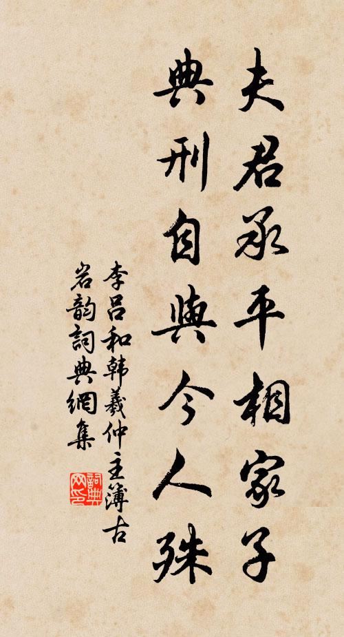 李吕夫君承平相家子，典刑自与今人殊书法作品欣赏