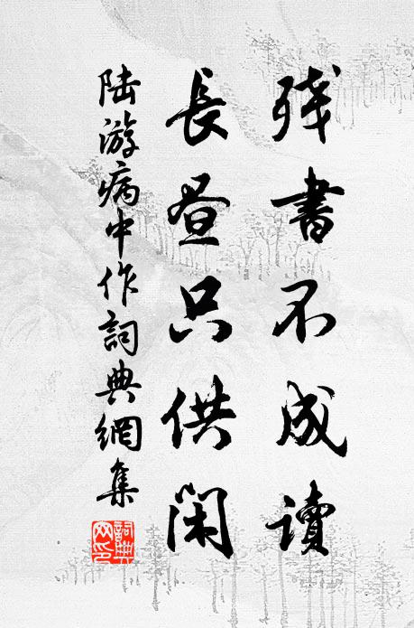 陆游残书不成读，长昼只供闲书法作品欣赏