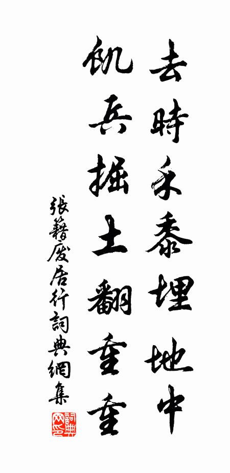 张籍去时禾黍埋地中，饥兵掘土翻重重书法作品欣赏