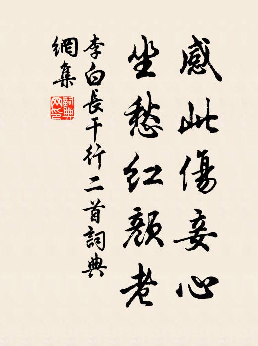 李白感此伤妾心，坐愁红颜老书法作品欣赏