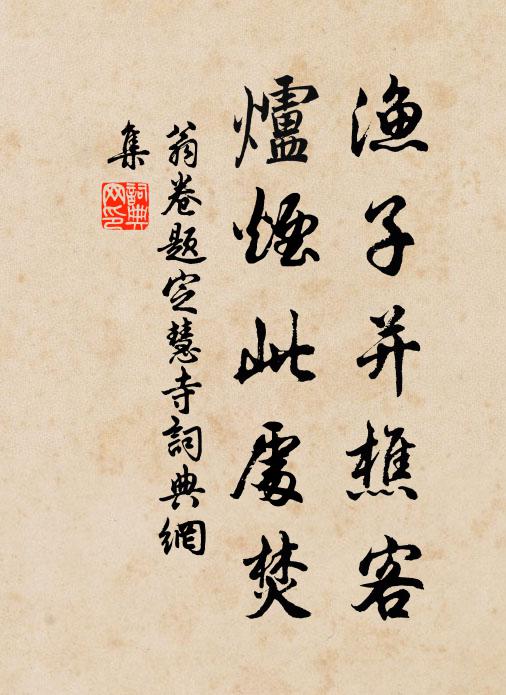 翁卷渔子并樵客，炉烟此处焚书法作品欣赏
