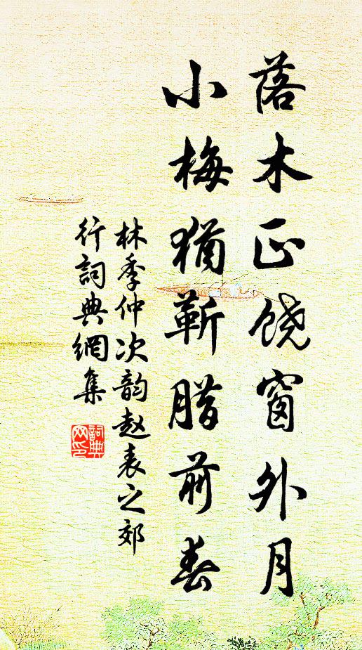 林季仲落木正饶窗外月，小梅犹靳腊前春书法作品欣赏