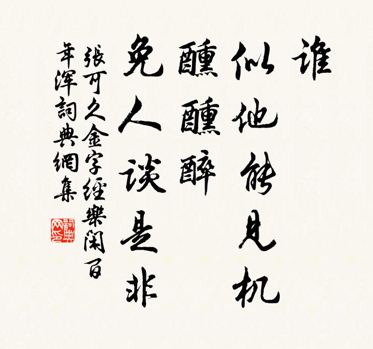 张可久谁，似他能见机？醺醺醉，免人谈是非书法作品欣赏