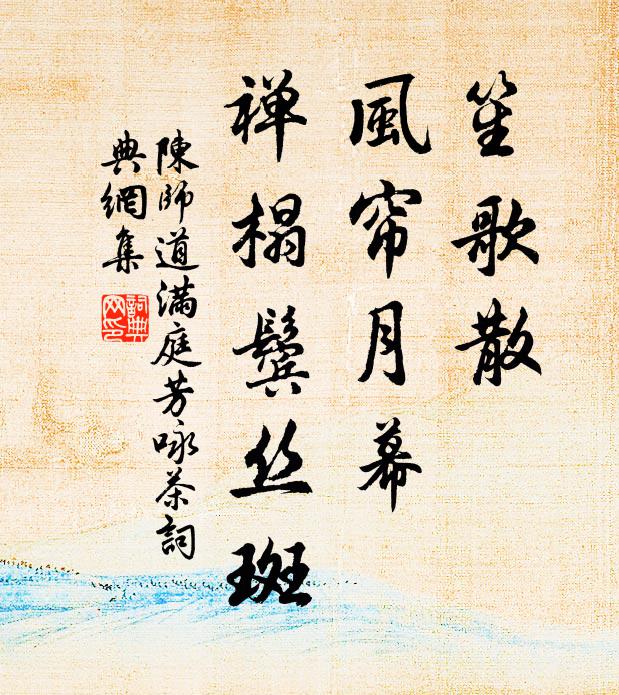 陈师道笙歌散，风帘月幕，禅榻鬓丝斑书法作品欣赏