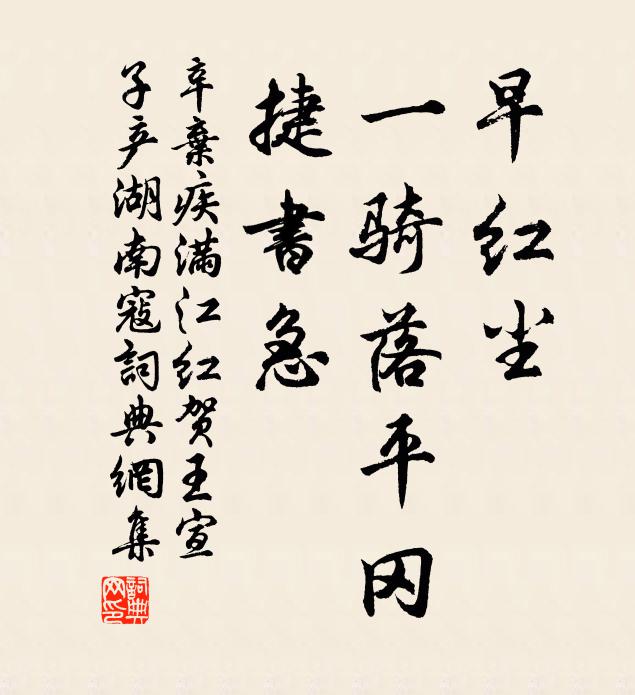 辛弃疾早红尘、一骑落平冈，捷书急书法作品欣赏