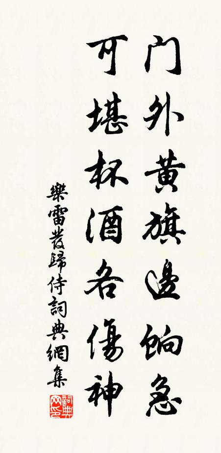 乐雷发门外黄旗边饷急，可堪杯酒各伤神书法作品欣赏