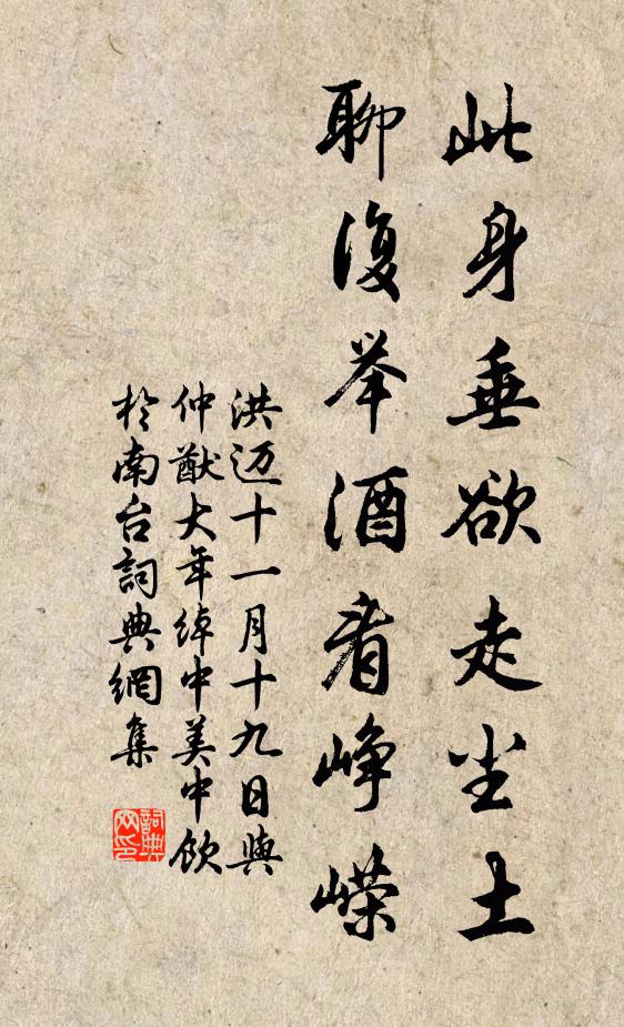 洪迈此身垂欲走尘土，聊复举酒看峥嵘书法作品欣赏