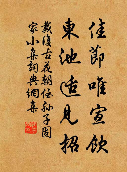 戴复古佳节唯宣饮，东池适见招书法作品欣赏