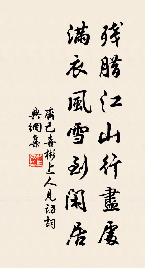 齐己残腊江山行尽处，满衣风雪到闲居书法作品欣赏