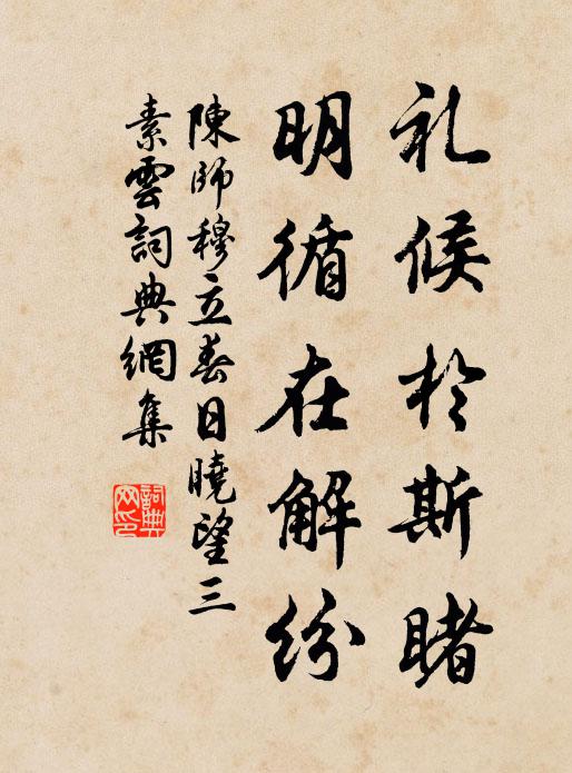 陈师穆礼候于斯睹，明循在解纷书法作品欣赏