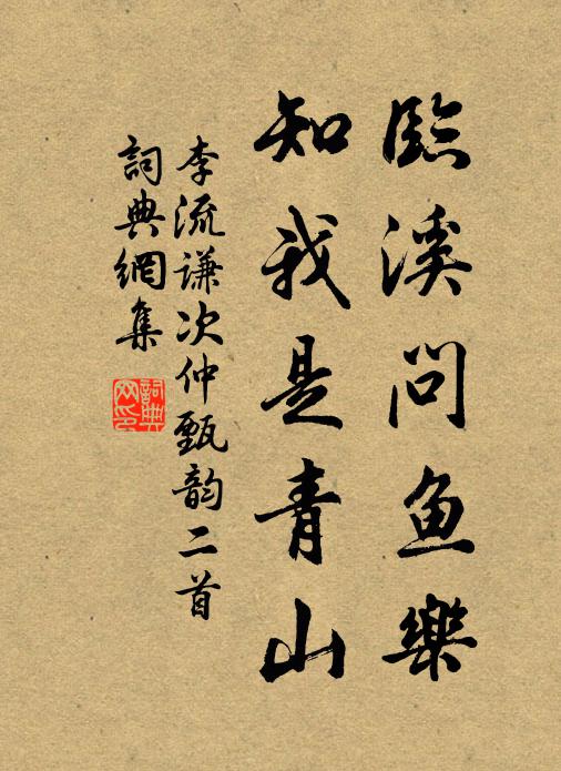 李流谦临溪问鱼乐，知我是青山书法作品欣赏